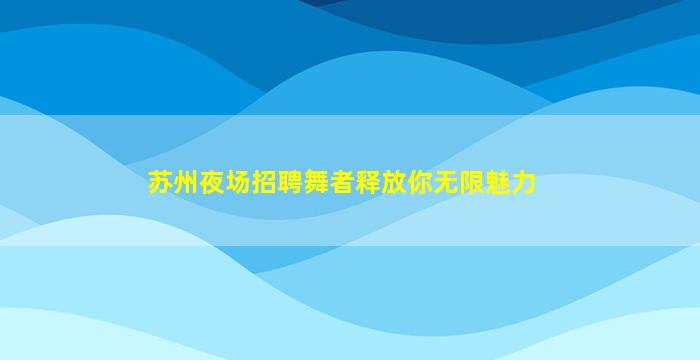 苏州KTV招聘